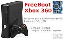 Фрибут(Freboot) xbox 360 любая модель